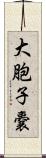 大胞子嚢 Scroll