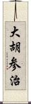 大胡参治 Scroll