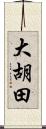 大胡田 Scroll