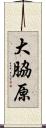大脇原 Scroll