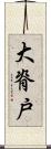 大脊戸 Scroll