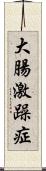 大腸激躁症 Scroll