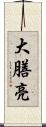 大膳亮 Scroll