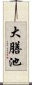 大膳池 Scroll