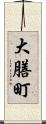 大膳町 Scroll
