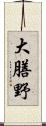 大膳野 Scroll
