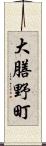 大膳野町 Scroll