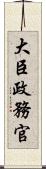 大臣政務官 Scroll