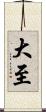 大至 Scroll