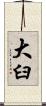 大臼 Scroll