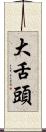 大舌頭 Scroll