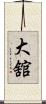 大舘 Scroll