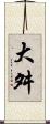 大舛 Scroll