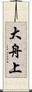 大舟上 Scroll