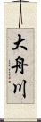 大舟川 Scroll