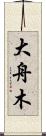 大舟木 Scroll