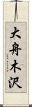大舟木沢 Scroll