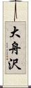 大舟沢 Scroll