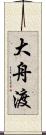 大舟渡 Scroll