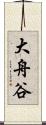 大舟谷 Scroll