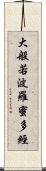 大般若波羅蜜多經 Scroll