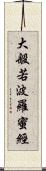 大般若波羅蜜經 Scroll