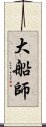 大船師 Scroll