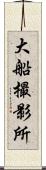 大船撮影所 Scroll