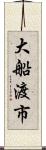 大船渡市 Scroll