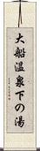 大船温泉下の湯 Scroll