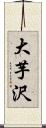 大芋沢 Scroll