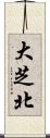 大芝北 Scroll