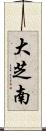 大芝南 Scroll