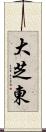 大芝東 Scroll