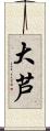大芦 Scroll