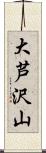 大芦沢山 Scroll