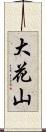 大花山 Scroll