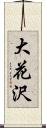 大花沢 Scroll