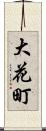 大花町 Scroll