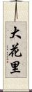 大花里 Scroll
