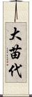 大苗代 Scroll