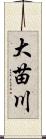 大苗川 Scroll