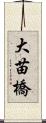 大苗橋 Scroll