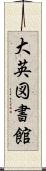 大英図書館 Scroll