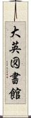 大英図書館 Scroll