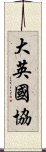 大英國協 Scroll