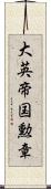 大英帝国勲章 Scroll