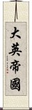 大英帝國 Scroll