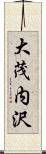 大茂内沢 Scroll