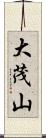 大茂山 Scroll